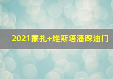 2021蒙扎 维斯塔潘踩油门